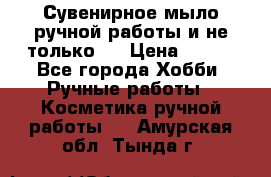 Сувенирное мыло ручной работы и не только.. › Цена ­ 120 - Все города Хобби. Ручные работы » Косметика ручной работы   . Амурская обл.,Тында г.